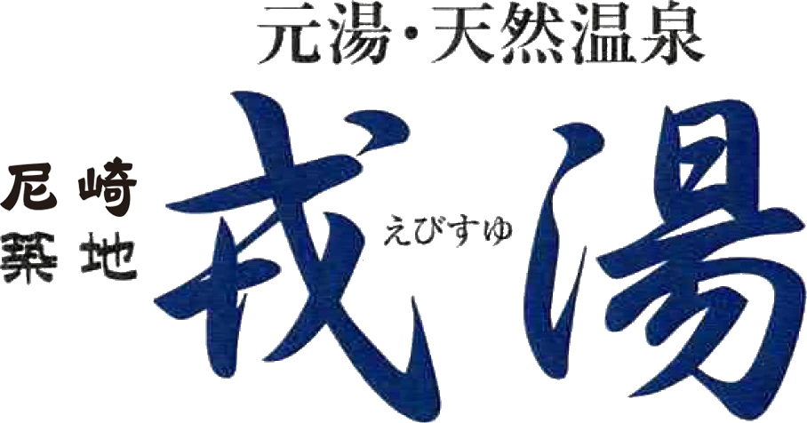 尼崎・築地 戎湯